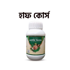 এলার্জি কিলার হাফ কোর্স