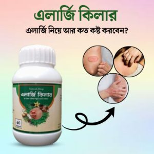 কুরবানীর অফার এলার্জি কিলার