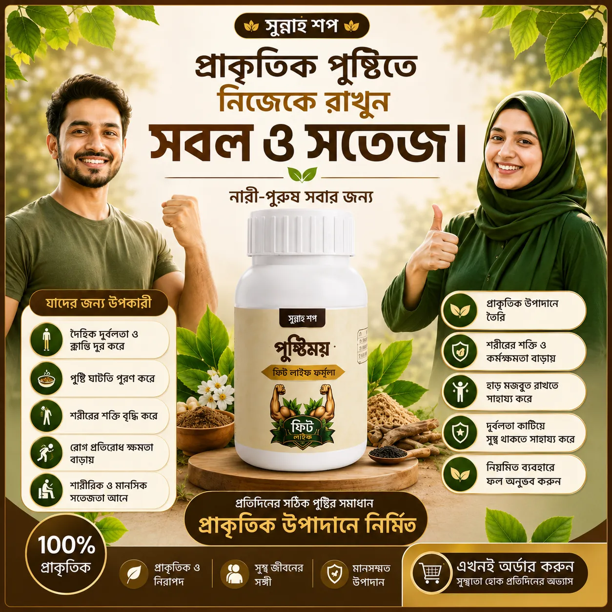 পুষ্টিময় ফিট লাইফ